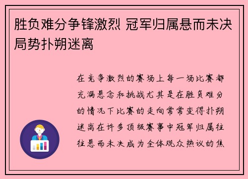 胜负难分争锋激烈 冠军归属悬而未决局势扑朔迷离