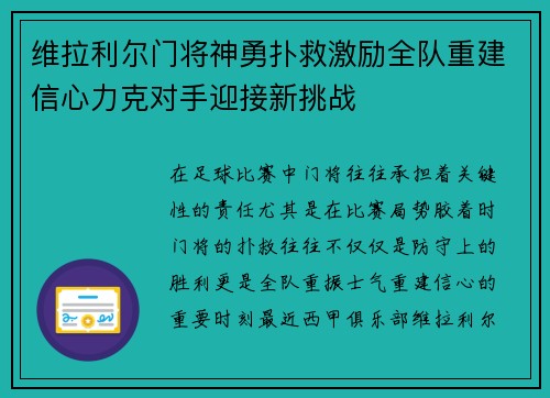 维拉利尔门将神勇扑救激励全队重建信心力克对手迎接新挑战