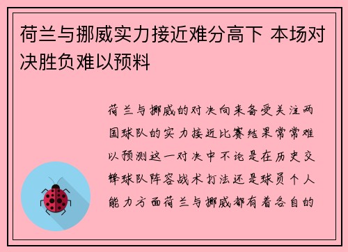 荷兰与挪威实力接近难分高下 本场对决胜负难以预料