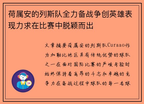 荷属安的列斯队全力备战争创英雄表现力求在比赛中脱颖而出