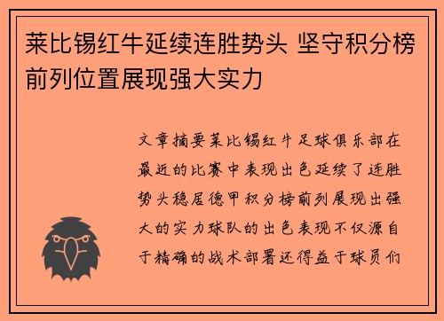 莱比锡红牛延续连胜势头 坚守积分榜前列位置展现强大实力