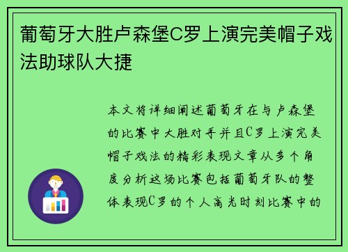 葡萄牙大胜卢森堡C罗上演完美帽子戏法助球队大捷