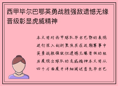 西甲毕尔巴鄂英勇战胜强敌遗憾无缘晋级彰显虎威精神