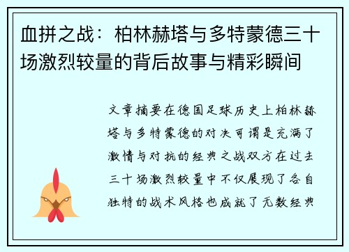 血拼之战：柏林赫塔与多特蒙德三十场激烈较量的背后故事与精彩瞬间