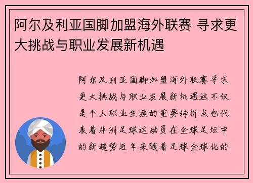 阿尔及利亚国脚加盟海外联赛 寻求更大挑战与职业发展新机遇