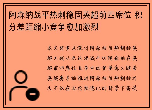 阿森纳战平热刺稳固英超前四席位 积分差距缩小竞争愈加激烈