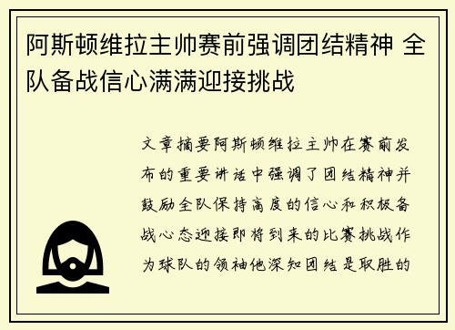 阿斯顿维拉主帅赛前强调团结精神 全队备战信心满满迎接挑战