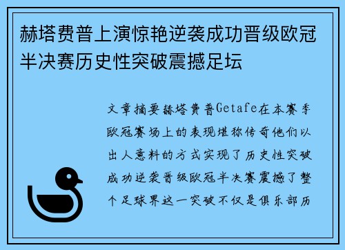 赫塔费普上演惊艳逆袭成功晋级欧冠半决赛历史性突破震撼足坛