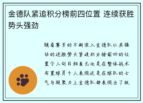 金德队紧追积分榜前四位置 连续获胜势头强劲