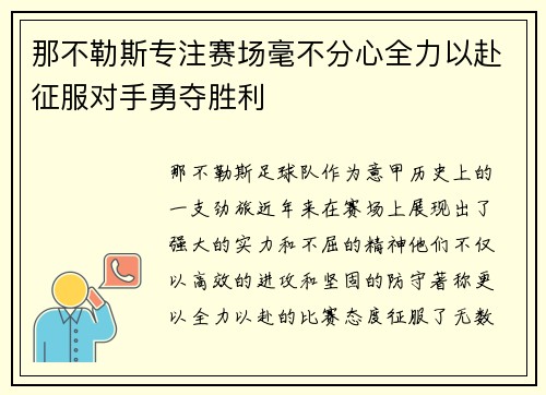 那不勒斯专注赛场毫不分心全力以赴征服对手勇夺胜利