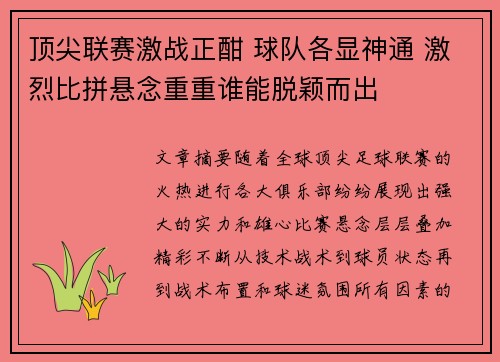 顶尖联赛激战正酣 球队各显神通 激烈比拼悬念重重谁能脱颖而出