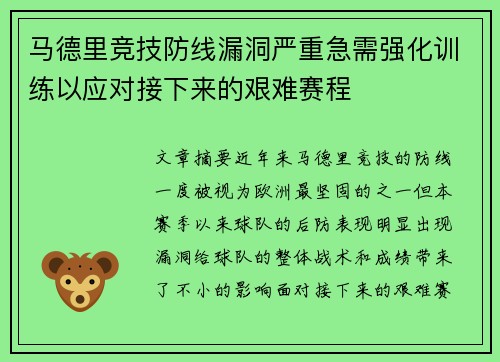 马德里竞技防线漏洞严重急需强化训练以应对接下来的艰难赛程