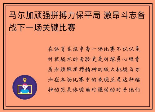 马尔加顽强拼搏力保平局 激昂斗志备战下一场关键比赛