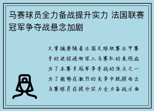 马赛球员全力备战提升实力 法国联赛冠军争夺战悬念加剧