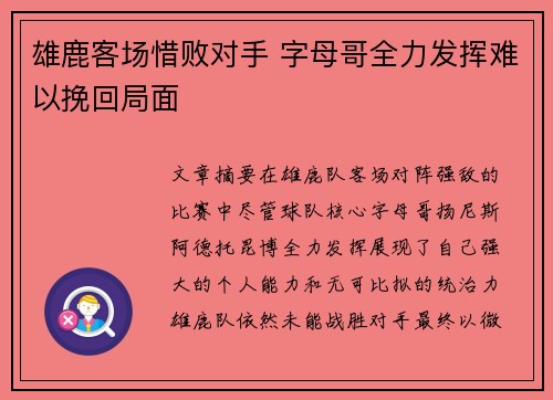 雄鹿客场惜败对手 字母哥全力发挥难以挽回局面