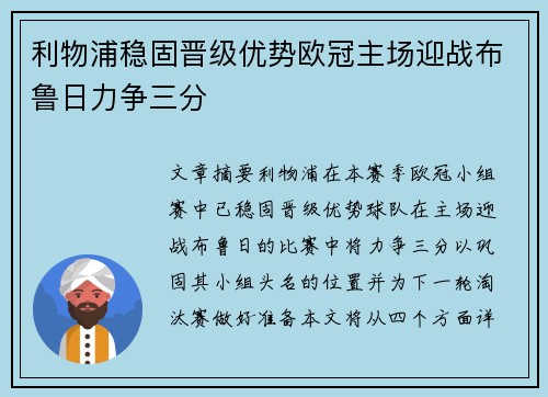 利物浦稳固晋级优势欧冠主场迎战布鲁日力争三分