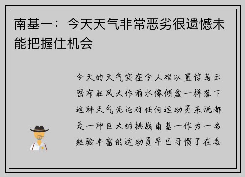 南基一：今天天气非常恶劣很遗憾未能把握住机会