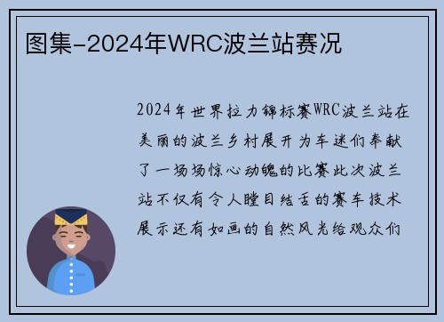 图集-2024年WRC波兰站赛况