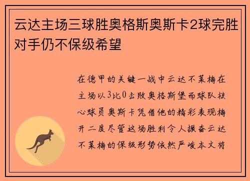 云达主场三球胜奥格斯奥斯卡2球完胜对手仍不保级希望