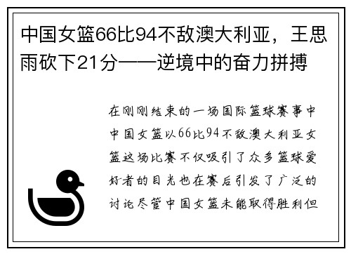 中国女篮66比94不敌澳大利亚，王思雨砍下21分——逆境中的奋力拼搏