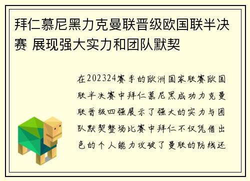 拜仁慕尼黑力克曼联晋级欧国联半决赛 展现强大实力和团队默契