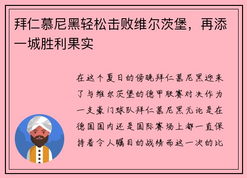 拜仁慕尼黑轻松击败维尔茨堡，再添一城胜利果实