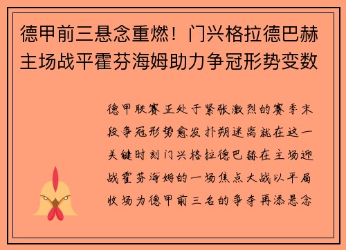 德甲前三悬念重燃！门兴格拉德巴赫主场战平霍芬海姆助力争冠形势变数