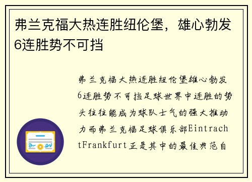 弗兰克福大热连胜纽伦堡，雄心勃发6连胜势不可挡