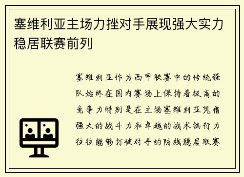 塞维利亚主场力挫对手展现强大实力稳居联赛前列