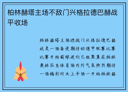 柏林赫塔主场不敌门兴格拉德巴赫战平收场