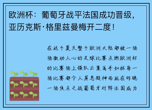 欧洲杯：葡萄牙战平法国成功晋级，亚历克斯·格里兹曼梅开二度！