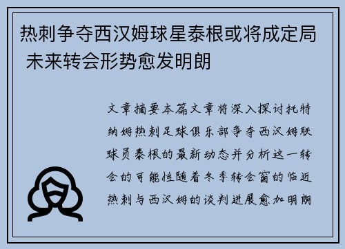 热刺争夺西汉姆球星泰根或将成定局 未来转会形势愈发明朗