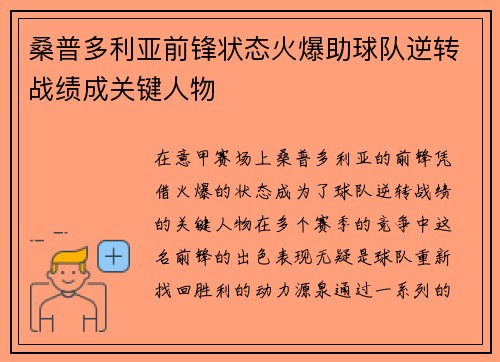 桑普多利亚前锋状态火爆助球队逆转战绩成关键人物