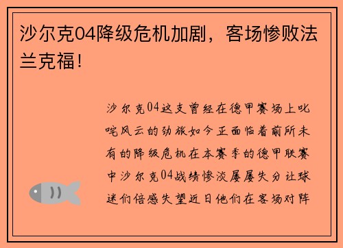 沙尔克04降级危机加剧，客场惨败法兰克福！