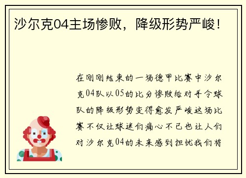 沙尔克04主场惨败，降级形势严峻！