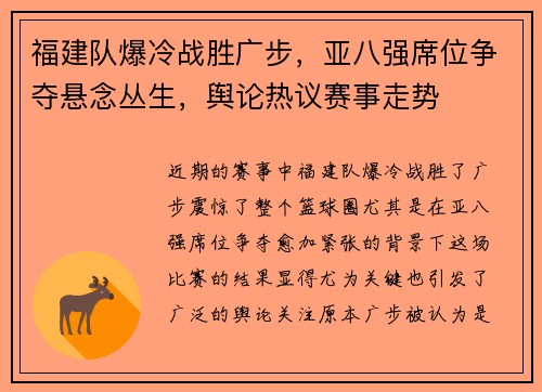 福建队爆冷战胜广步，亚八强席位争夺悬念丛生，舆论热议赛事走势