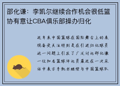 邵化谦：李凯尔继续合作机会很低篮协有意让CBA俱乐部操办归化