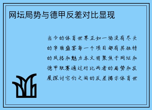 网坛局势与德甲反差对比显现