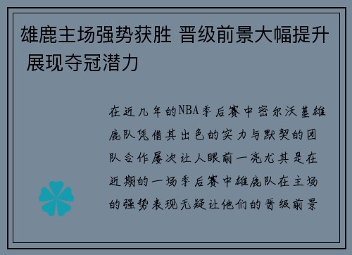 雄鹿主场强势获胜 晋级前景大幅提升 展现夺冠潜力