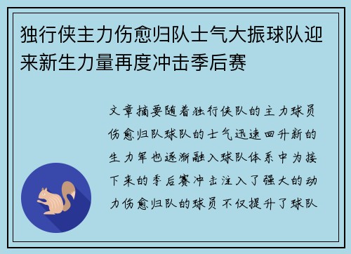 独行侠主力伤愈归队士气大振球队迎来新生力量再度冲击季后赛