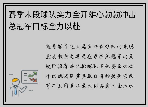 赛季末段球队实力全开雄心勃勃冲击总冠军目标全力以赴