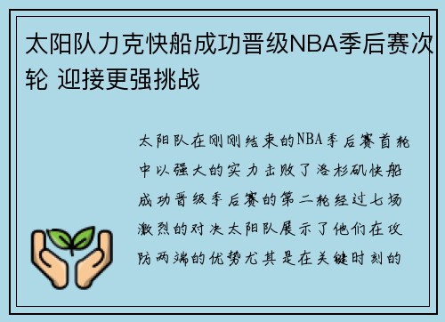 太阳队力克快船成功晋级NBA季后赛次轮 迎接更强挑战