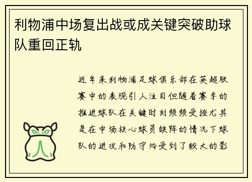 利物浦中场复出战或成关键突破助球队重回正轨