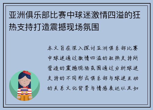 亚洲俱乐部比赛中球迷激情四溢的狂热支持打造震撼现场氛围