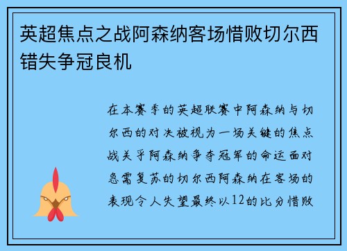 英超焦点之战阿森纳客场惜败切尔西错失争冠良机