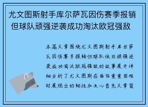 尤文图斯射手库尔萨瓦因伤赛季报销 但球队顽强逆袭成功淘汰欧冠强敌