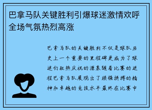 巴拿马队关键胜利引爆球迷激情欢呼全场气氛热烈高涨