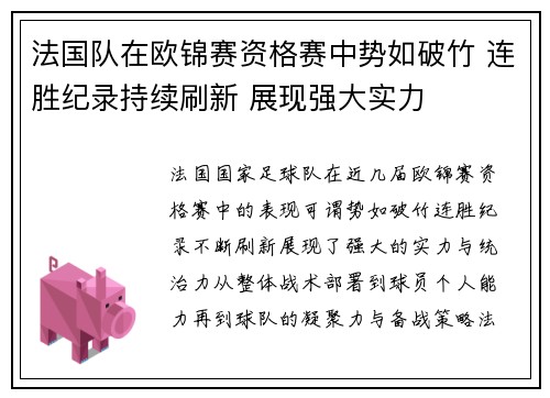 法国队在欧锦赛资格赛中势如破竹 连胜纪录持续刷新 展现强大实力