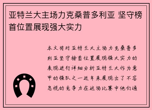 亚特兰大主场力克桑普多利亚 坚守榜首位置展现强大实力