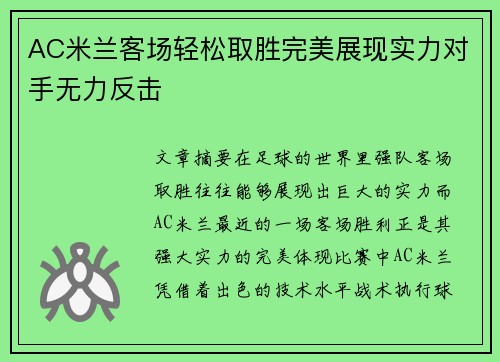 AC米兰客场轻松取胜完美展现实力对手无力反击